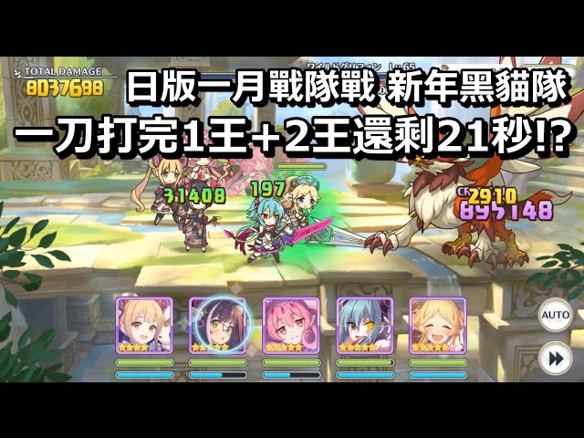 日版一月戰隊戰 新年黑貓隊 一刀打完1王+2王還剩21秒!【超異域公主連結☆re: dive】
